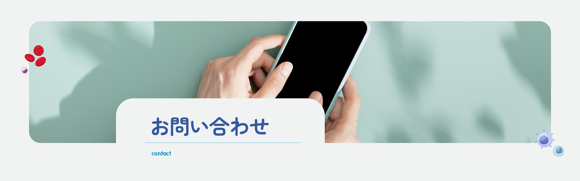 お問い合わせ